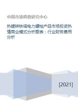 热镀锌铁塔电力螺栓产品市场投资热情商业模式分析图表 行业财务费用分析